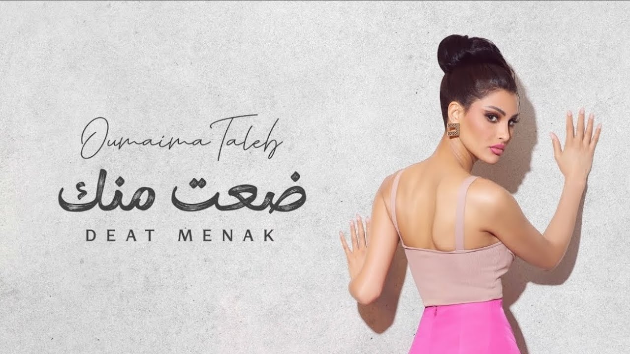أميمة طالب - ضعت منك (حصرياً)2025