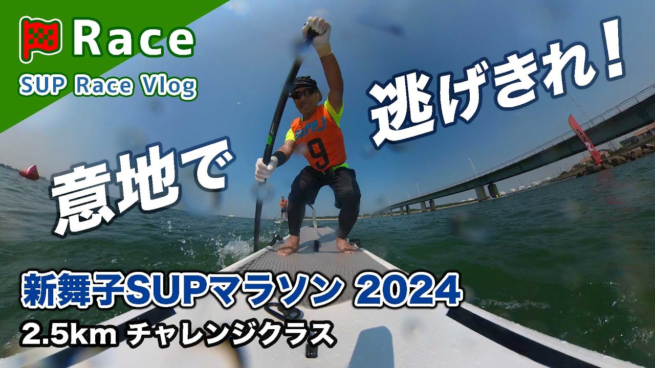 [ 意地で逃げ切れ！ ] 第14回 新舞子SUPマラソン 2024  2.5km チャレンジクラス - SUP レース -