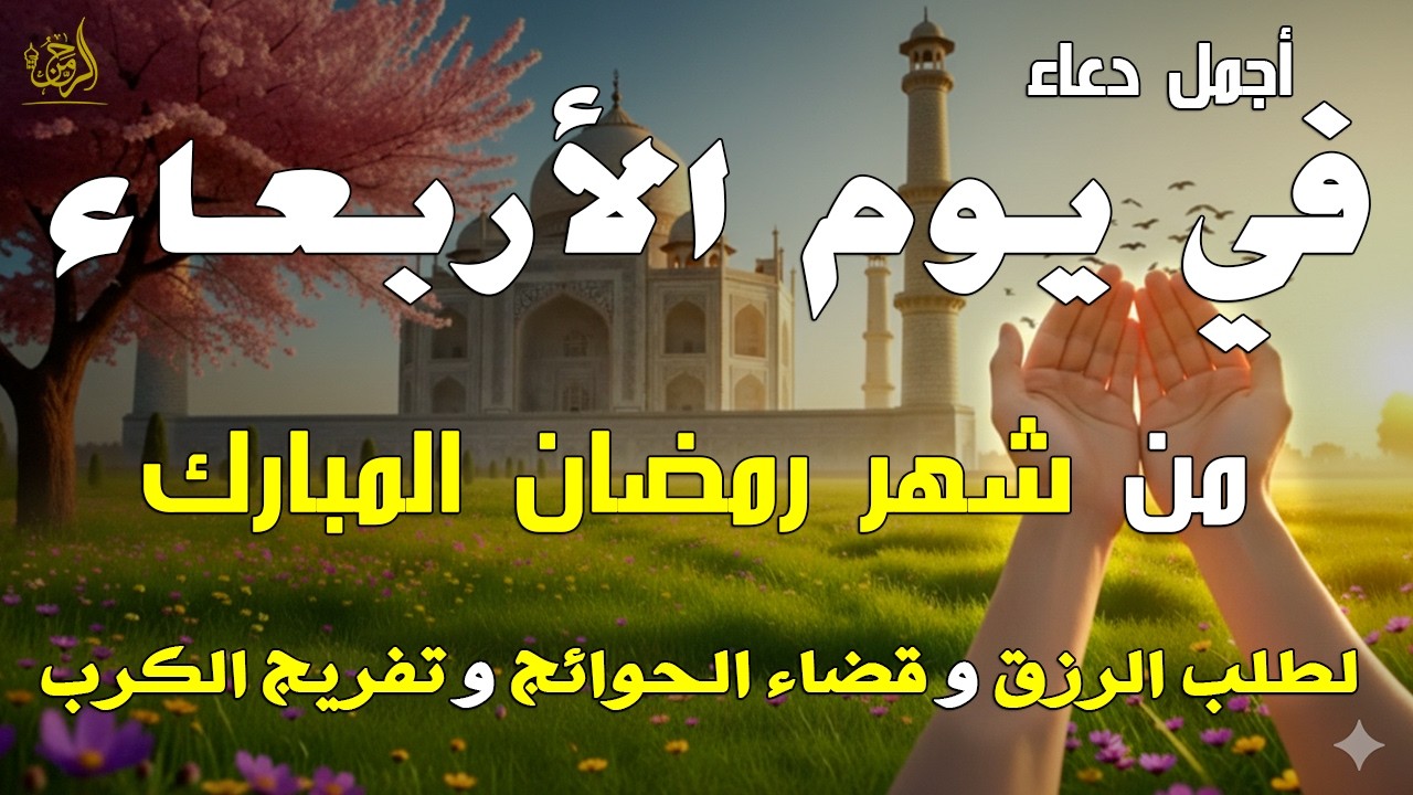 دعاء فى يوم الثلاثاء المستجاب دعاء يوم 6 من شهر رمضان للرزق والشفاء العاجل وقضاء الحوائج 🤲(4k)