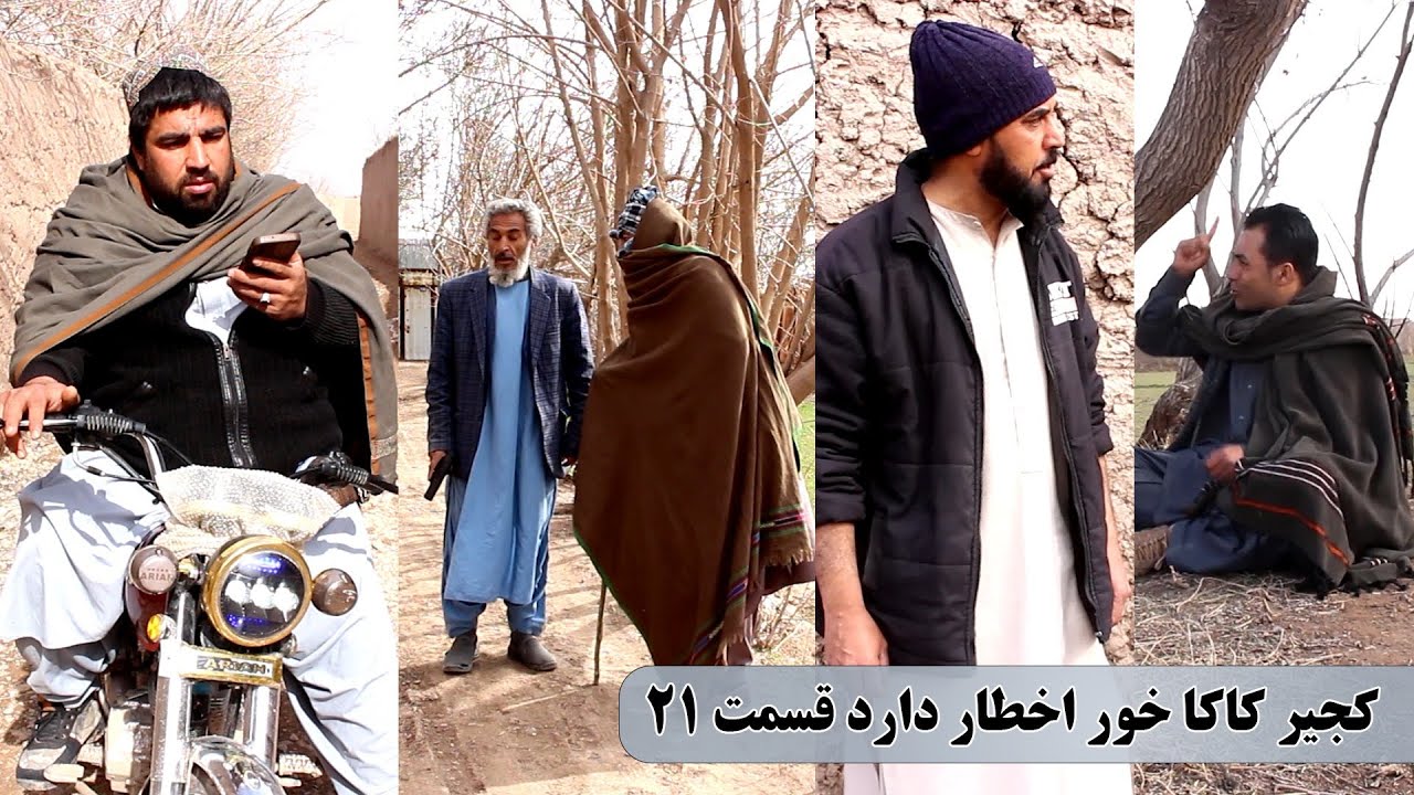 نمایش: دشمنی خونی کجیر با پسر کاکایش( پارت 21)