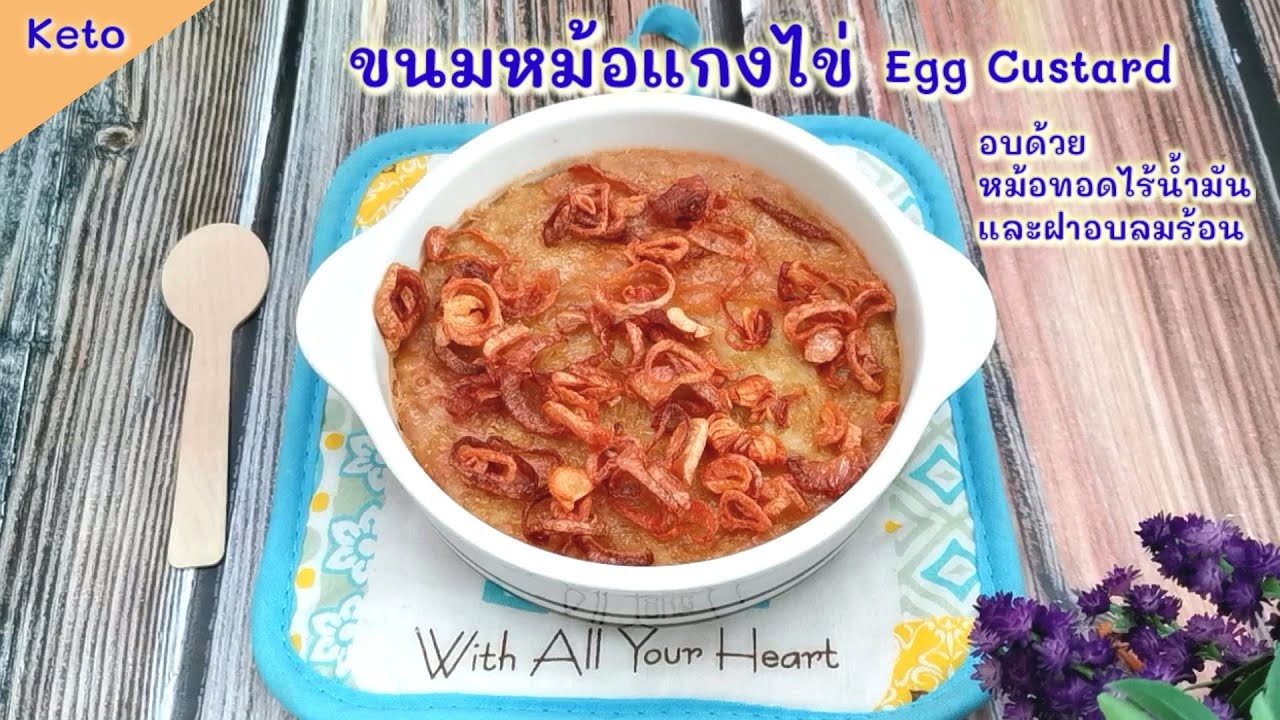 ขนมหม้อแกงไข่คีโต อบด้วยหม้อทอดไร้น้ำมันและฝาอบลมร้อน  : Keto Egg Custard