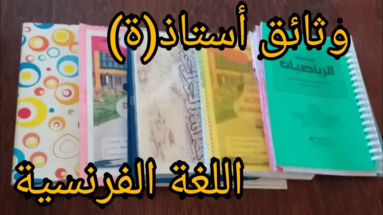 وثائق الأستاذ(ة) اللغة الفرنسية للابتدائي 👩‍🏫👩‍🏫