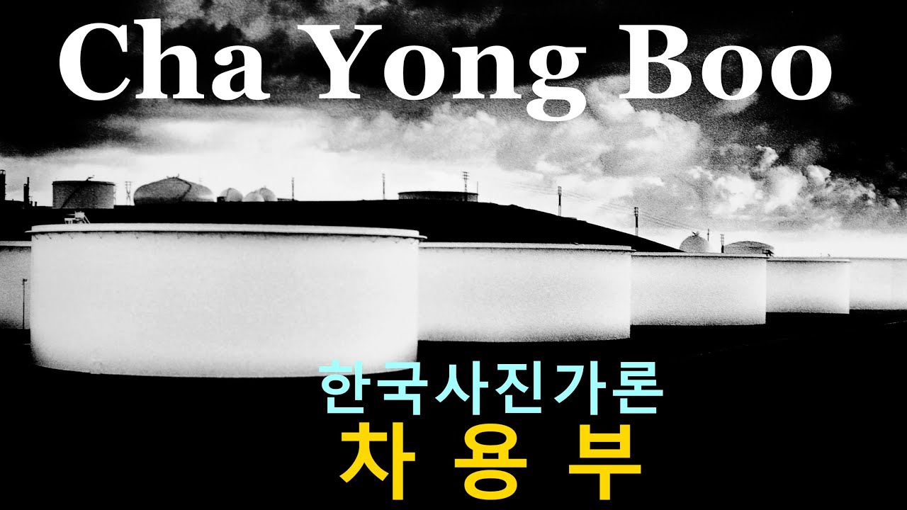 한국사진가론 23-미로 차용부편