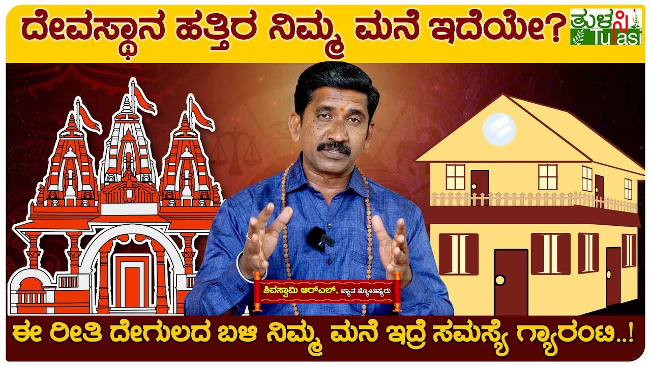 Astrology|ಈ ರೀತಿ ದೇಗುಲದ&zwnj; ಬಳಿ ನಿಮ್ಮ ಮನೆ&zwnj; ಇದ್ರೆ ಸಮಸ್ಯೆ ಗ್ಯಾರಂಟಿ! | House Near On Temple Is Good Or Bad