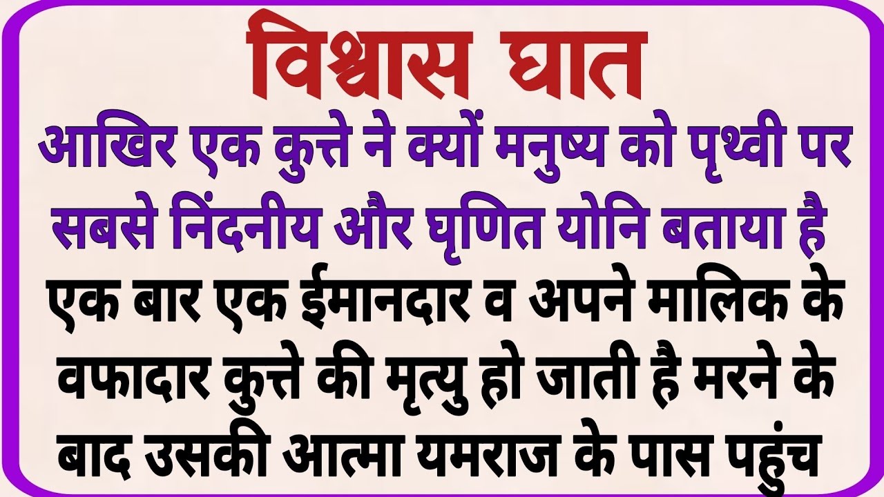 विश्वास घात_ dharmik kahani _ moral story _ hindi kahaniya _ shikshaprd kahaniya