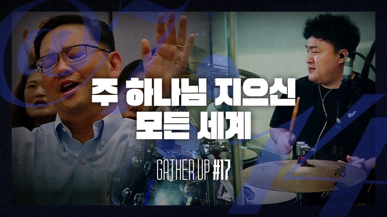 주 하나님 지으신 모든 세계 - Just Jesus Worship | 다와요 @7:14