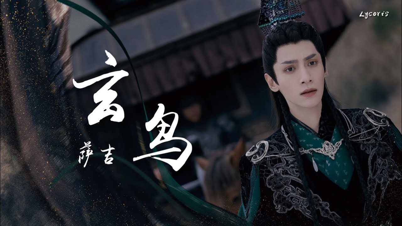玄鸟 - 萨吉（电视剧《长月烬明》插曲）「只为遇见你一生遥望，成为黑暗里行走的光」【动态歌词Lyrics】