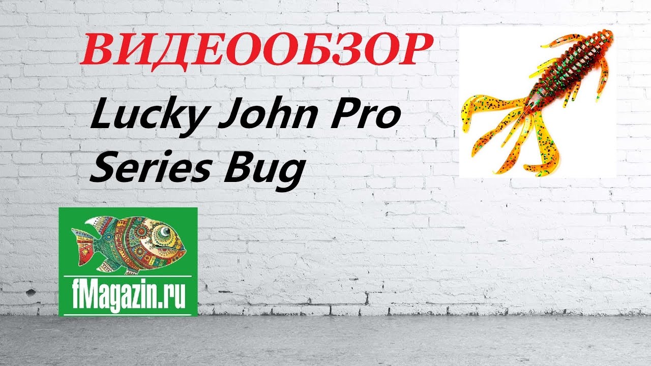 Видеообзор приманки Lucky John Pro Series Bug по заказу Fmagazin.