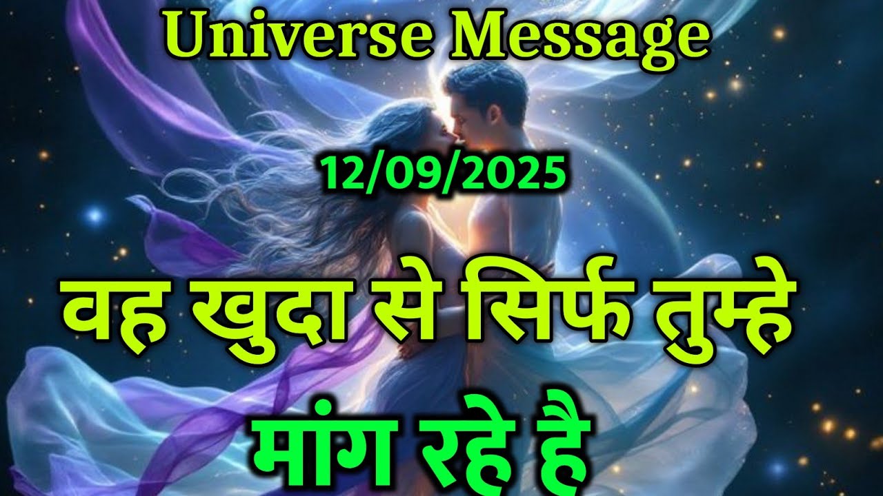वह खुदा से सिर्फ तुम्हे मांग रहा है | universe message today | divine message #lawofattraction