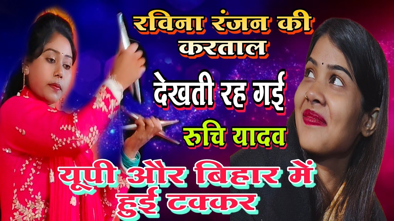 #यूपी और बिहार में हुई टक्कर | #रविना_रंजन की करताल देखती रह गई रुचि यादव #bhojpuri #viralvideo 