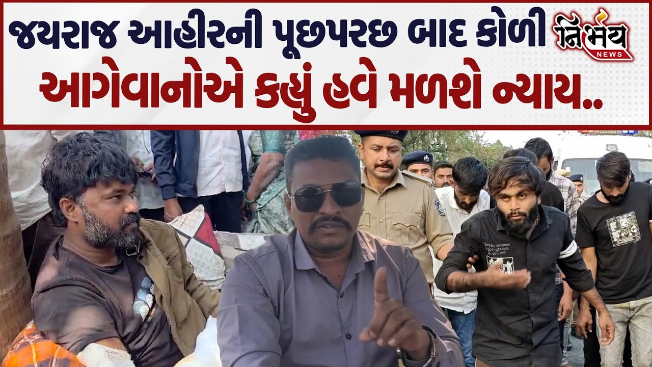 Bagdana બબાલમાં Jayraj Ahir ની પૂછપરછ બાદ કોળી આગેવાનોની માંગ જયરાજ આહીરનો વરઘોડો...| Nirbhay |