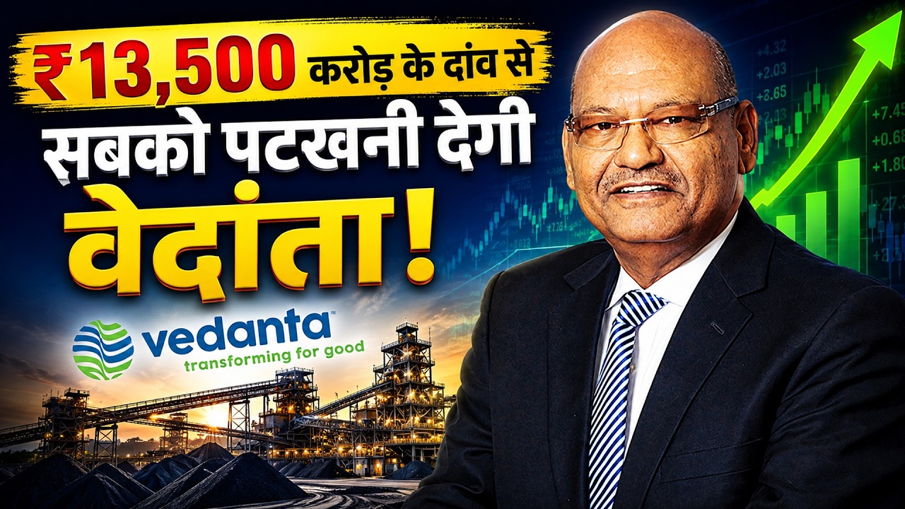 Vedanta raises ₹13,500 crore loan after group's demerger | अनिल अग्रवाल को  क्यों चाहिए LOAN?