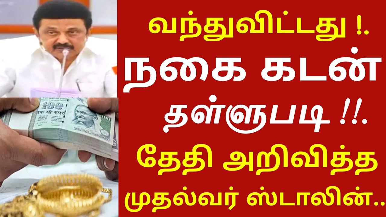 நகை கடன் தள்ளுபடி அறிவித்தார் முதல்வர் ஸ்டாலின் | nagai kadan thalli badi news | mk stalin