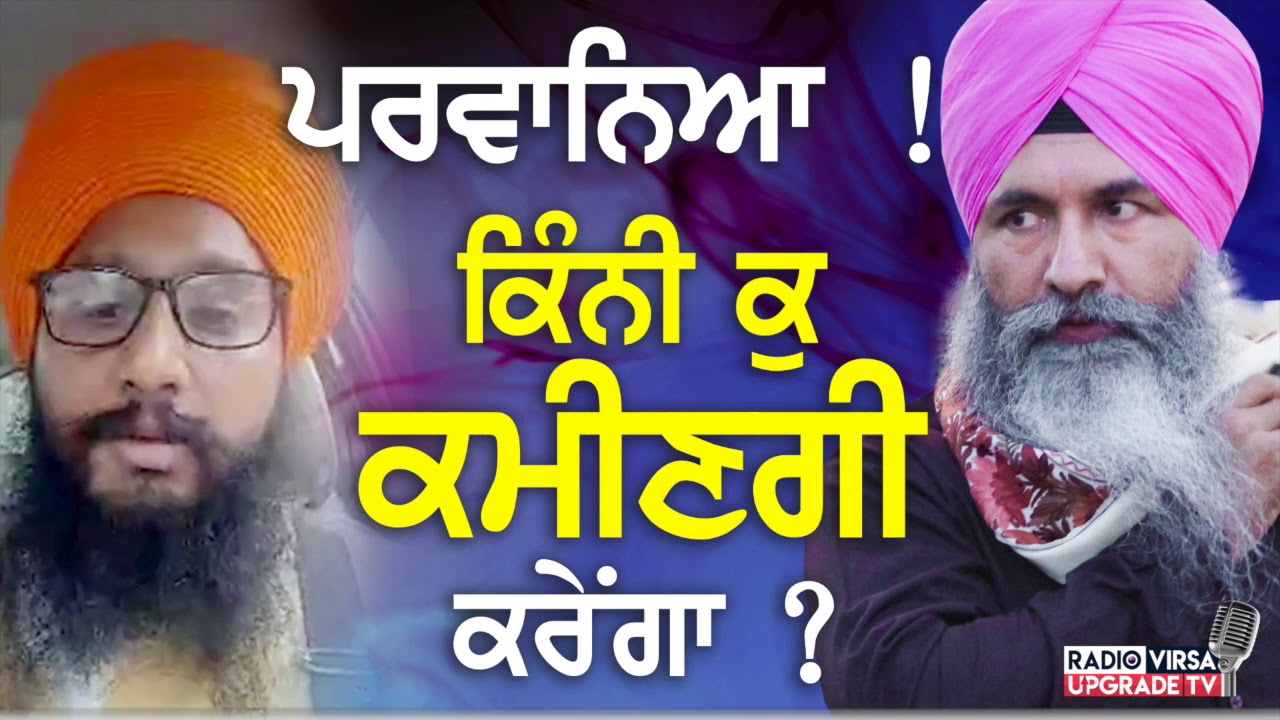 ਪਰਵਾਨਿਆਂ, ਕਿੰਨੀ ਕੁ ਕਮੀਣਗੀ ਕਰੇਂਗਾ ? | Harnek Singh Newzealand