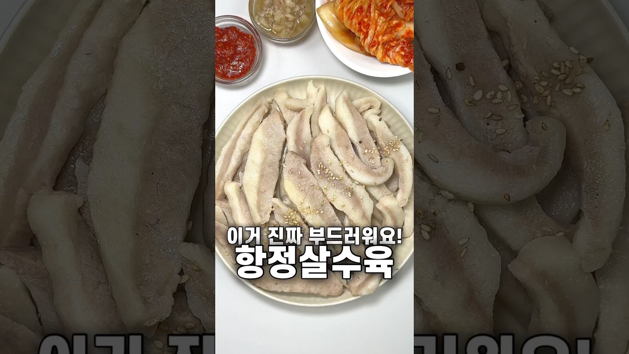 수육은 앞으로 항정살로 만들어보세요