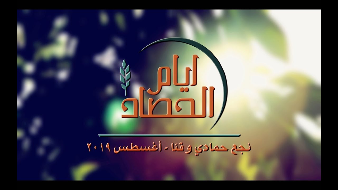 أيام الحصاد-نجع حمادي وقنا ٢٠١٩-اليوم الثاني-24-8-2019-د.ق/سامح موريس-المرنم/صموئيل فاروق