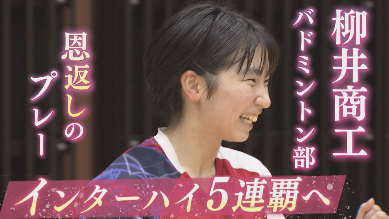 【特集】いざインターハイ５連覇　柳井商工女子バドミントン部