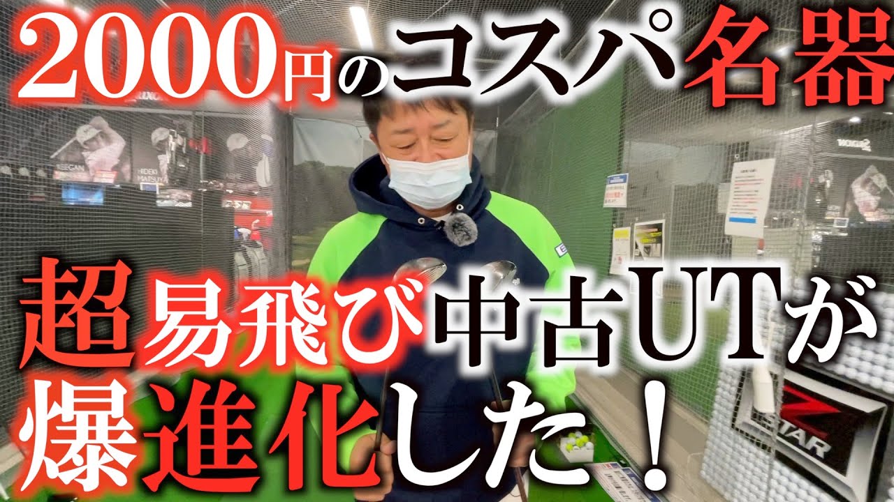 【中古と新品】３w並に飛ぶ！？　一世風靡したあのＵＴが超進化して生まれ変わった！？　これぞ面が良い優しくて爆飛びのモデル！　パワートルネードを継承したＵＦＯスピード！　＃横田のギア探し