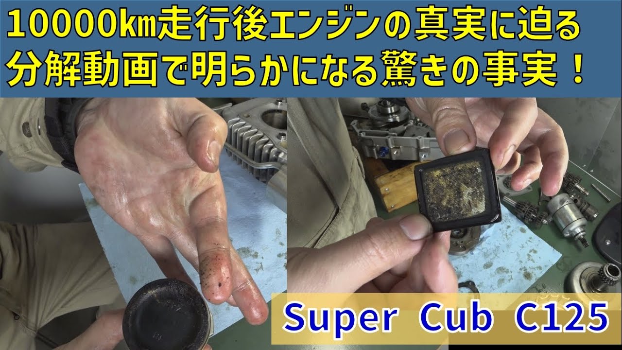10000㎞走行後に分解したエンジンの中身が。スーパーカブC125モトブログ