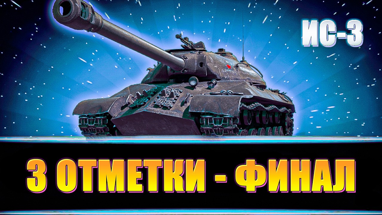 Не закончу стрим пока не возьму 3 отметки ИС-3?/ Аккаунт БЕЗ ДОНАТА