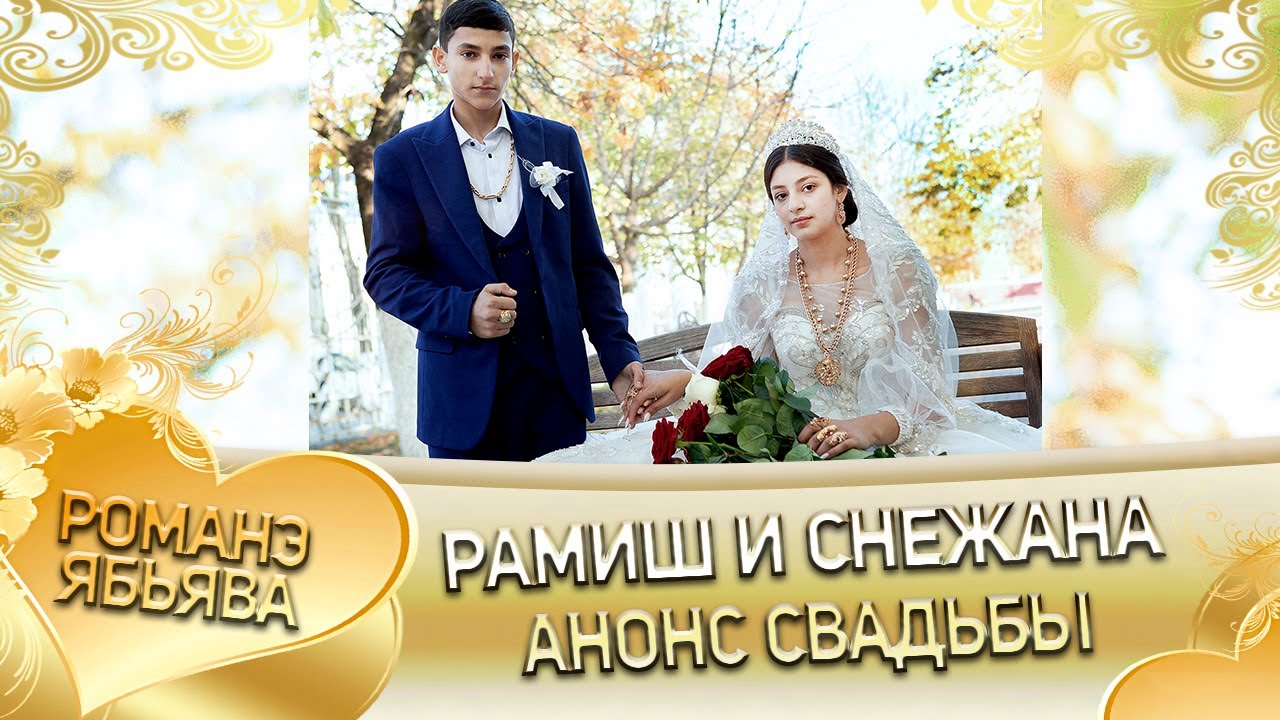 Рамиш и Снежана! Гэлэнкуря одэн! Кай и Калмыкови! Анонс свадьбы!