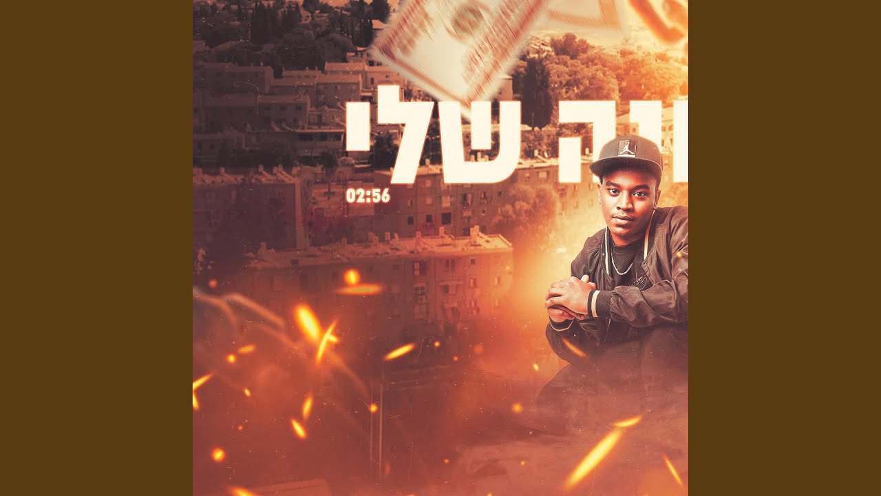 בשכונה שלי