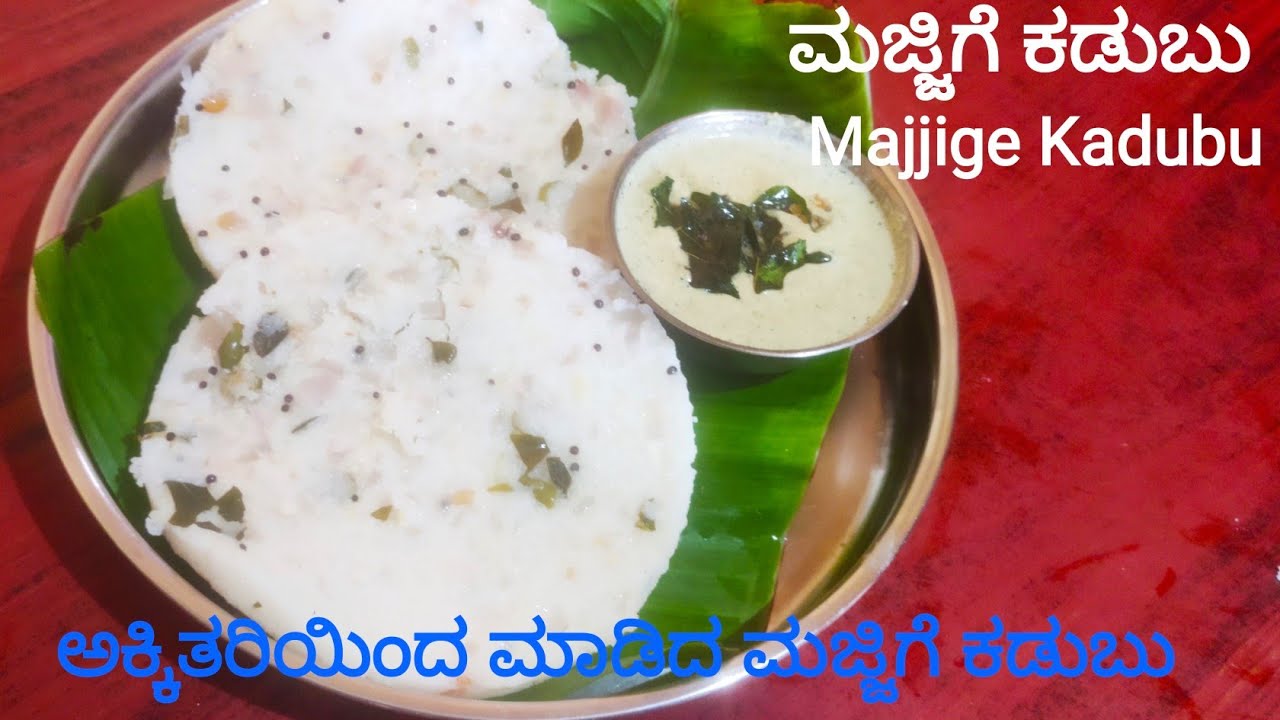 ನಮ್ಮೂರಿನ ಅಕ್ಕಿತರಿ ಮಜ್ಜಿಗೆ ಕಡುಬು / Akki tari Majjige Kadubu  / ಹುಳಿಮಜ್ಜಿಗೆಯಿಂದ ರುಚಿಯಾದ ಅಕ್ಕಿತರಿ ಕಡುಬು