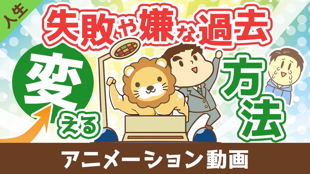 失敗や嫌な過去を変える方法【人生論】：（アニメ動画）第445回