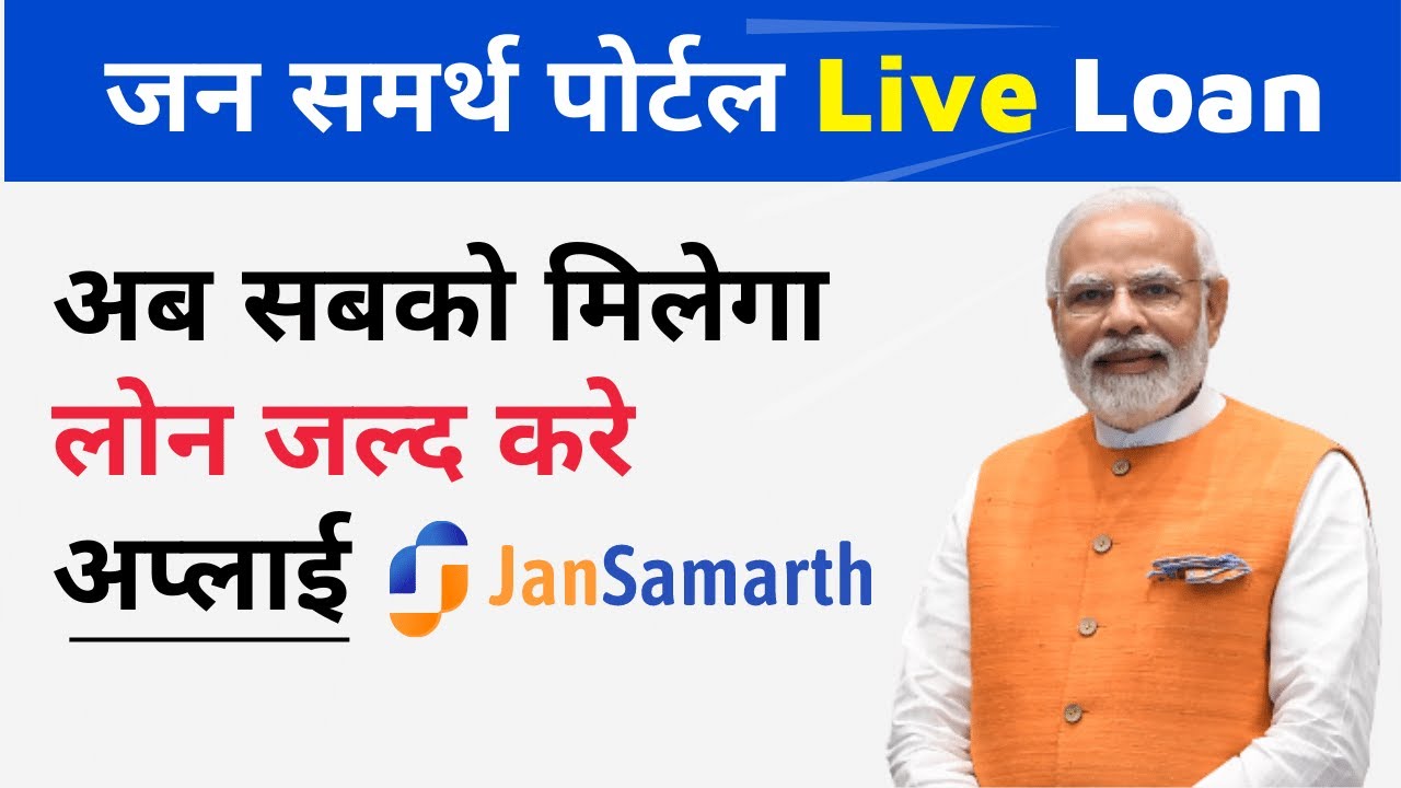 Jan Samarth Portal | 13 Loan Schemes On One Portal