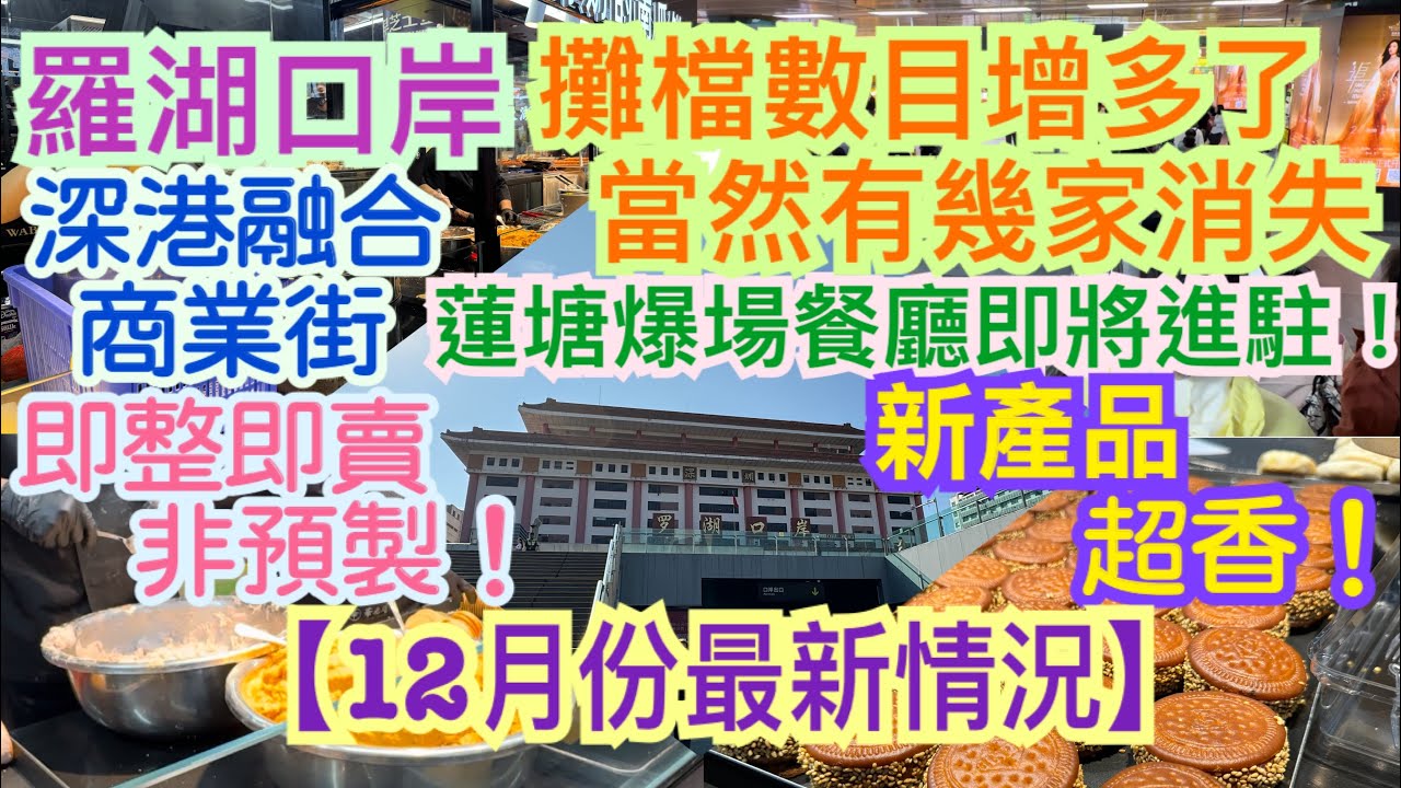《食德走德》『深圳羅湖口岸』12月份最新情況～｜全部烹煮過程一目了然，見到都想食！｜新店新品一覽｜值得去嗎？睇完先出發～