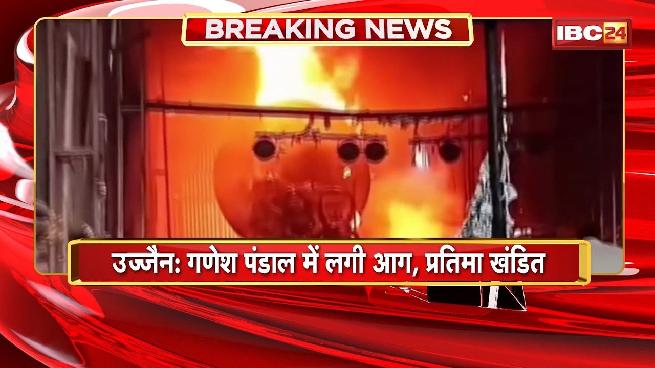Ujjain Ganesh Pandal Fire: गणेश पंडाल में भीषण आग से प्रतिमा खंडित। Short Circuit की आशंका