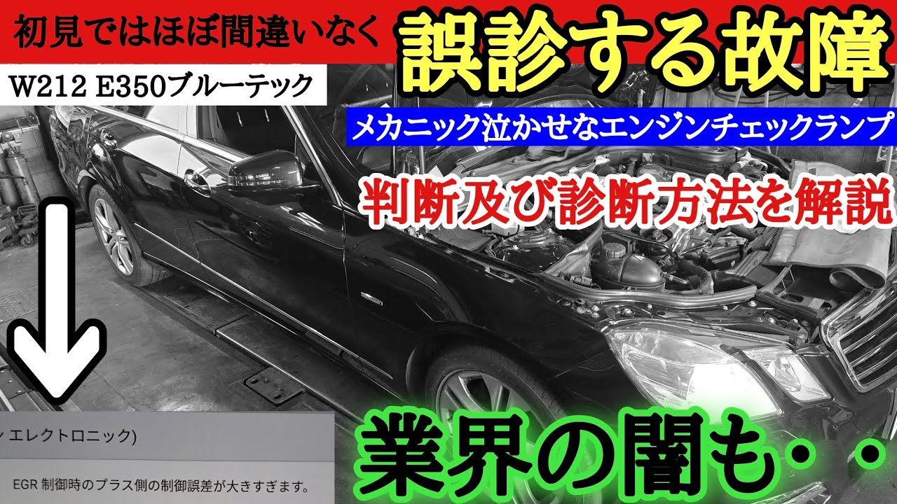 【被害者を減らすために】EGRエラーの落とし穴■過去に正規ディーラーでも数十万掛けて誤診だった事もあるこのヤバいエラー