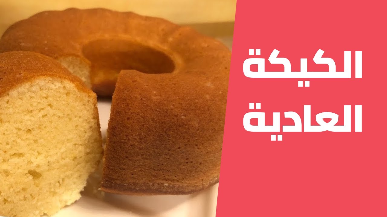 الكيكة العادية هشة وطرية ناجحة ومضمونة مع مليحة الهاشم