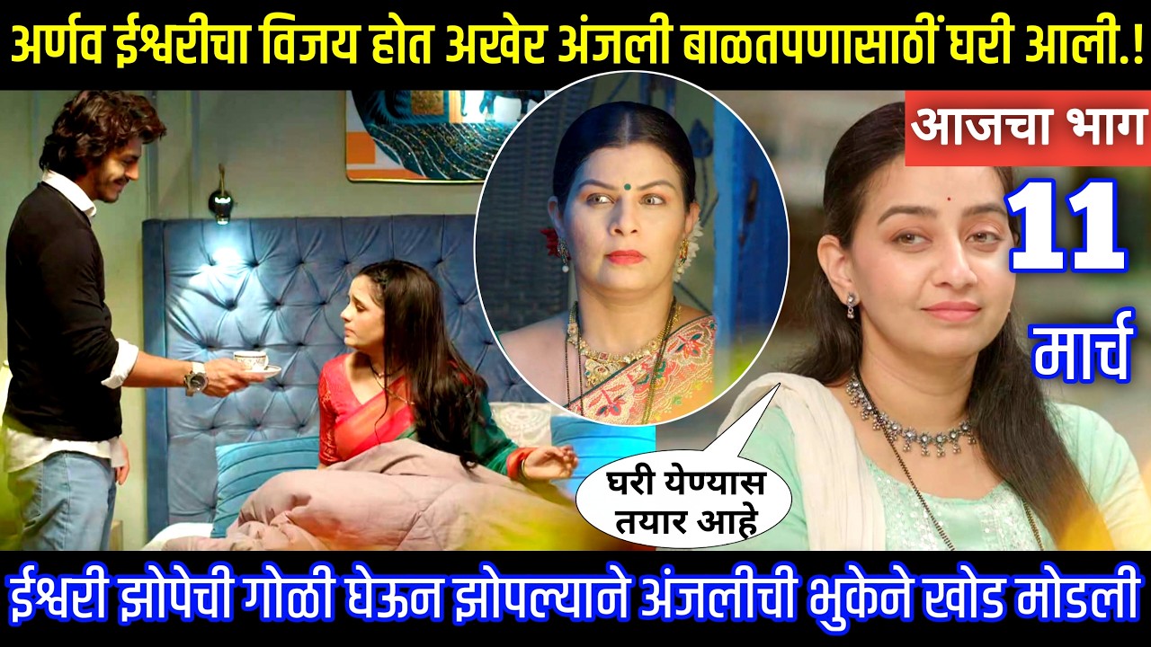 अर्णव ईश्वरीचा विजय होत अखेर अंजली बाळतपणासाठीं घरी आली Tu hi re maza mitva today episode review