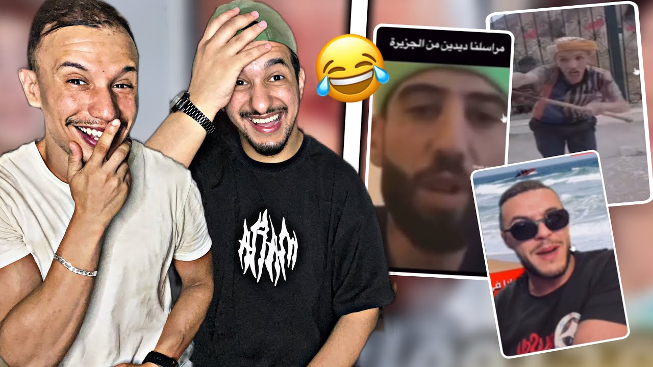 الميمز التونسي و الجزائري ..فيديو أسطوري 😂😂🇹🇳🇲🇦🇩🇿