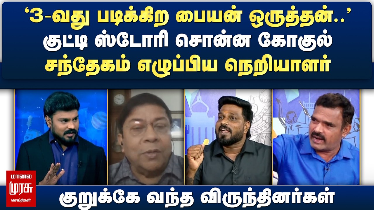 குட்டி ஸ்டோரி சொன்ன கோகுல் - சந்தேகம் எழுப்பிய நெறியாளர் | குறுக்கே வந்த விருந்தினர்கள் | Netrikann