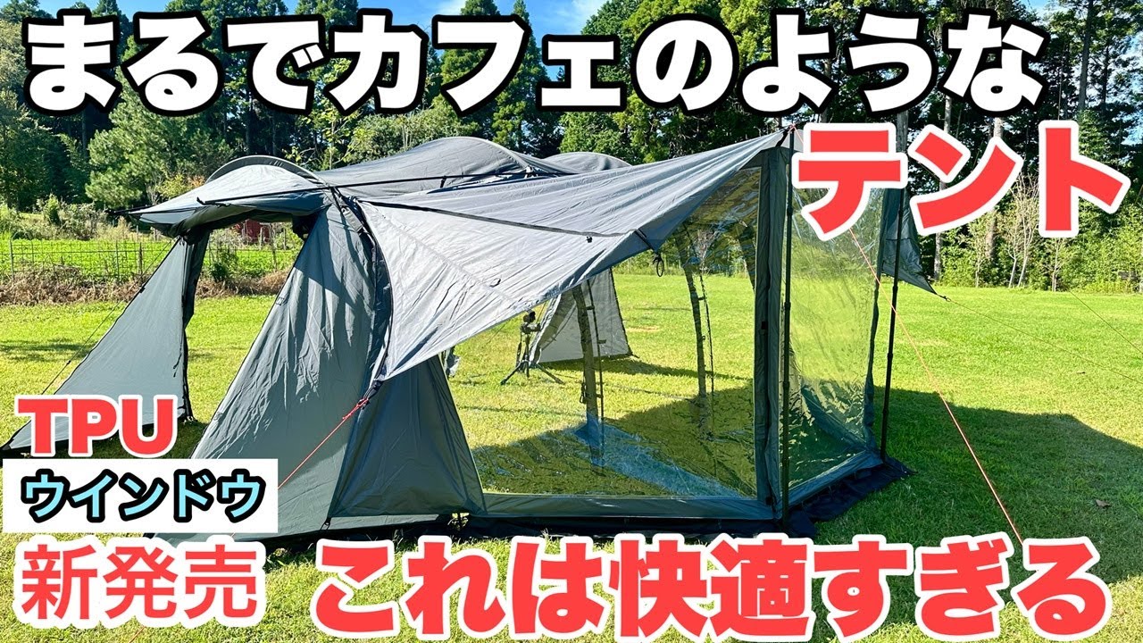 【新発売】なんと！２ルームテントにTPUウインドウ！？　TOKYO CRAFTSウィングフォート
