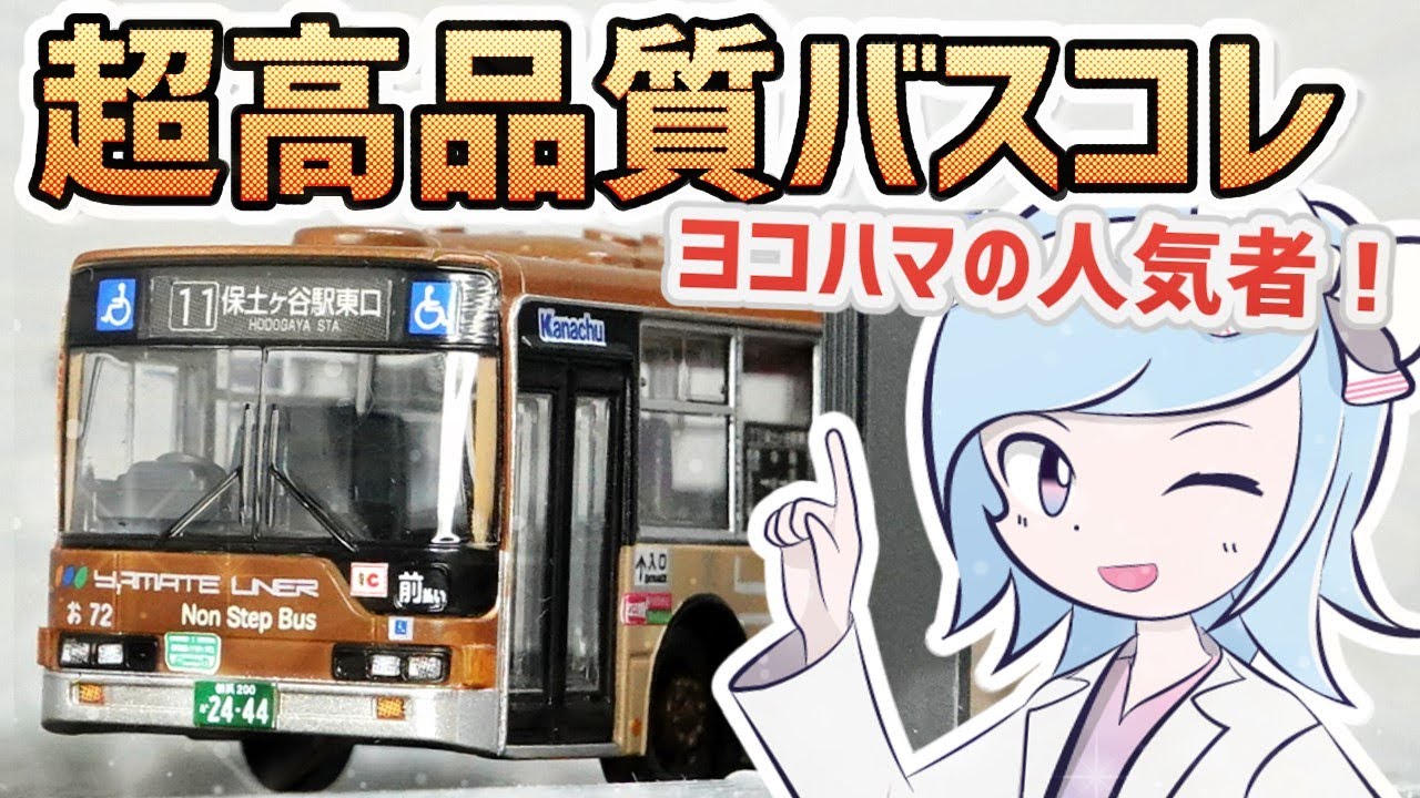 横浜の人気者をバスコレで楽しもう！［バス＃1］神奈中のMP35・MP37・MP38エアロスターをサテライトや自作ステッカーで改造！ついでの内装塗装でディテールアップ！