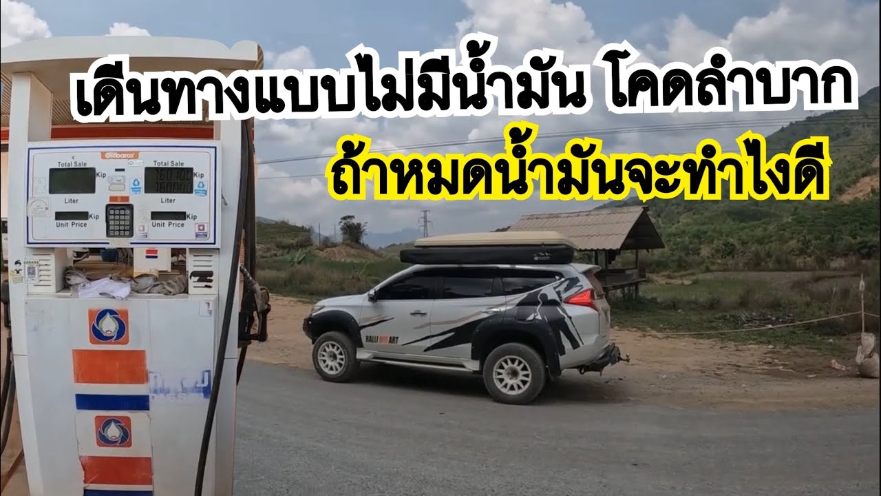 ออกจากล้องชานแล้วน้ำมันขาดแคลนหนักไม่รู้จะไปถึงไหนและไม่รู้ว่าเราจะมีน้ำมันหรือเปล่า⁉️