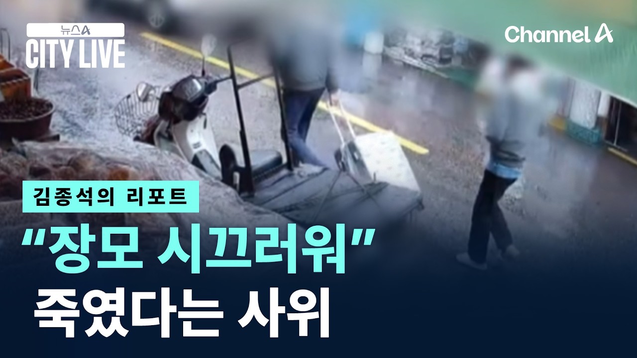 [김종석의 리포트]&ldquo;장모 시끄러워&rdquo; 죽였다는 사위 / 채널A / 뉴스A CITY LIVE