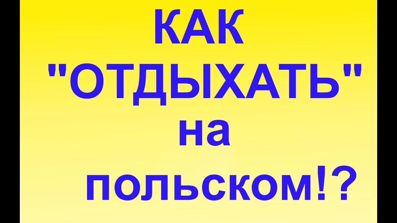 Урок польского Тема: Путешествие на польском  Podróż