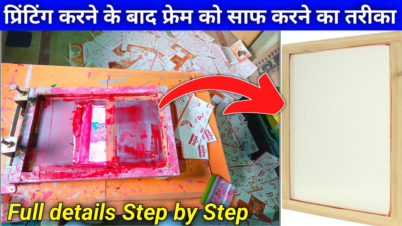 screen printing frame dhone ka tarika || screen printing frame cleaning || screen printing