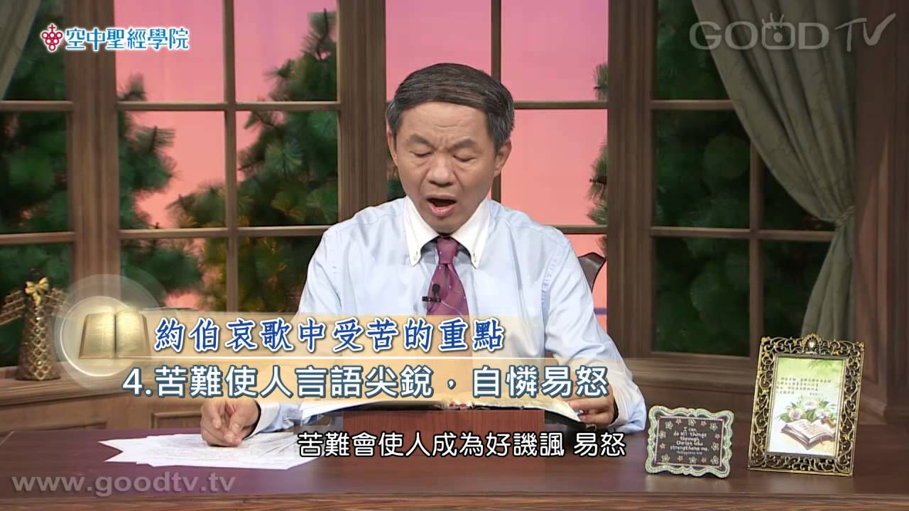 空中聖經學院~約伯記(3)傷痕累累唱哀歌