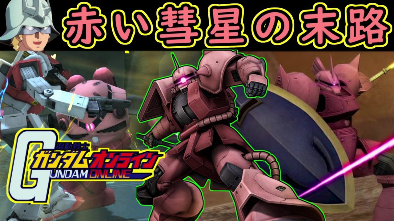 【ゆっくり実況】サービス終了直前ガンオン赤い彗星シャア専用機で最強ぶっ壊れアナザーガンダムジャイアントキル【biimシステム】ホモと見る鬼頭戦士ガンボルオォンアオォン裸淫夢【機動戦士ガンダムオンライン