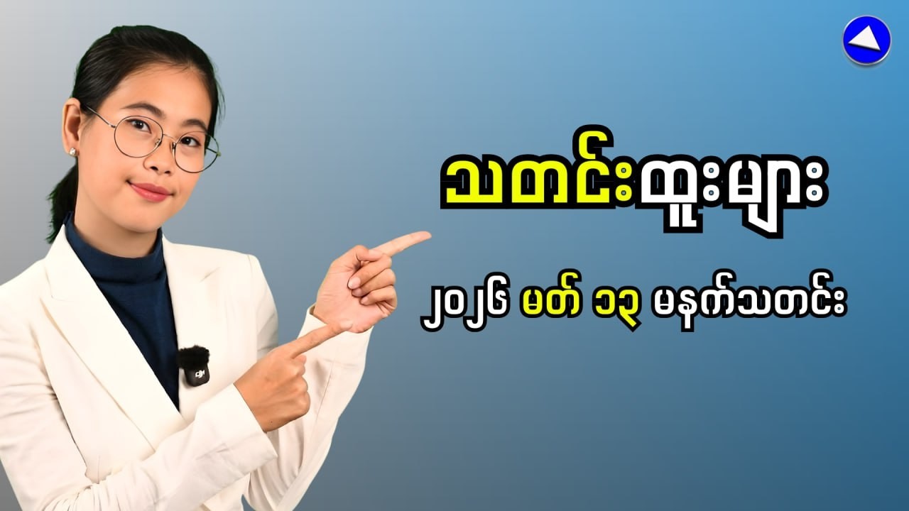 News: What's Happening in Myanmar RIGHT NOW
