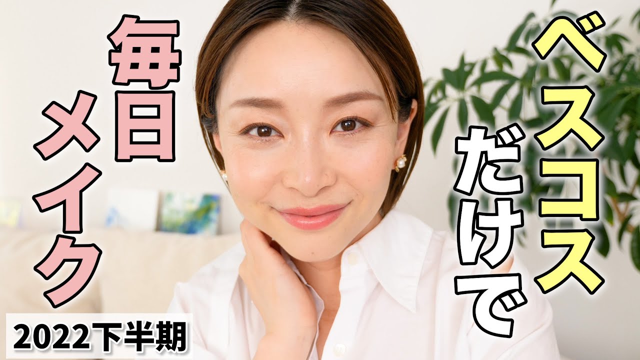 ベスコスだけで毎日メイク〜最も愛したコスメ達〜【2022年下半期ベストコスメ】
