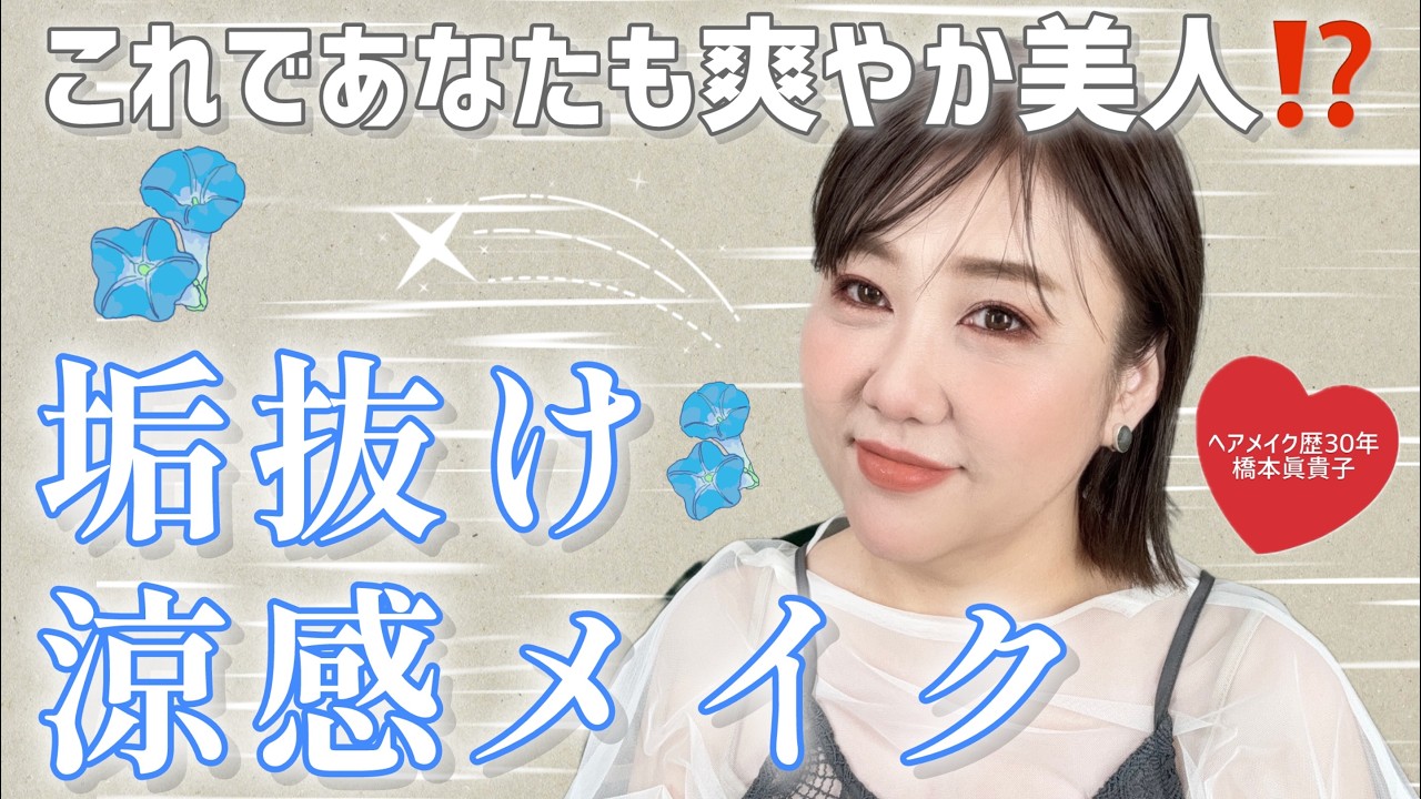 【暑くても垢抜けたい】40代以上大人女子へ‼️涼感メイクで爽やか美人になる方法💕