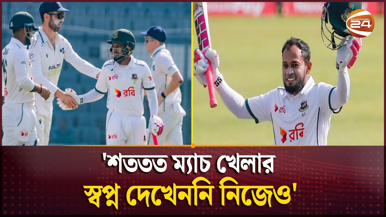একশো টেস্ট খেলবো কখনো ভাবিনি: মুশফিকুর রহিম | Mushfiq 100th Test | Channel 24