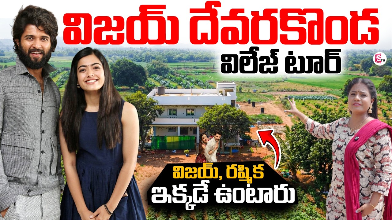 Vijay Devarakonda Home Tour | Vijay Devarakonda Village Tour | Rashmika Mandana | SumanTV Swaroopa