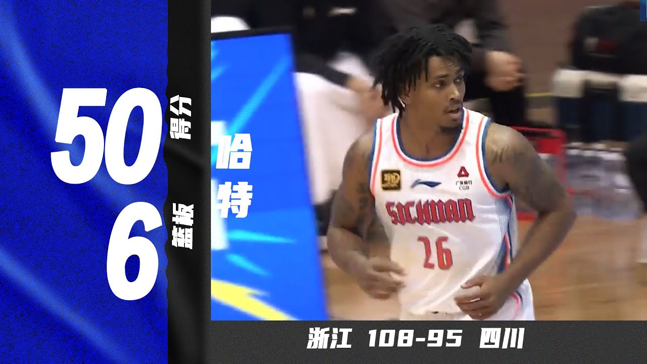 野球外援来了！尼文哈特CBA首秀50分6篮板6助攻  | 浙江108-95四川 | 杯赛 | Niven Hart